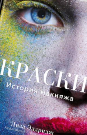Книга Лизы Элдридж о макияже появится в российских магазинах