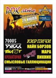 Билет на "Рок-лето" , Нижний Новгород