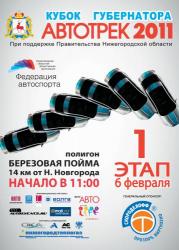 Открытый розыгрыш Кубка губернатора по трековым гонкам в Нижегородской области