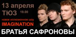шоу Братьев Сафроновых концерт