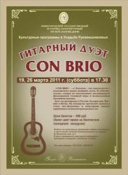 Гитарный дуэт "CON BRIO" концерты