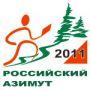Всероссийские массовые соревнования по спортивному ориентированию «Российский азимут-2011»