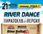 "RIVER DANCE"(ТЕПЛОХОД "ОТДЫХ-1")