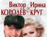 Ирина Круг и Виктор Королев, концерт