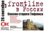 Frontline в России «Сказки старого Тифлиса»
