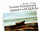 выставка, выставки, выставка Галины Каковкиной «Лодка»