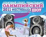 Компания «Отличный спорт» представляет:  ОЛИМПИЙСКИЙ ФЕСТИВАЛЬ 2011 & Olympic ice party