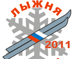 старт XXIX открытой Всероссийской лыжной гонки "Лыжня России 2011"