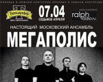 Ralph Радио представляет:  Настоящий московский ансамбль "Мегаполис".