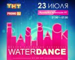 Шестой ежегодный фестиваль WATERDANCE: FLASHBACK 