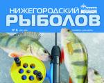 “Нижегородский рыболов”